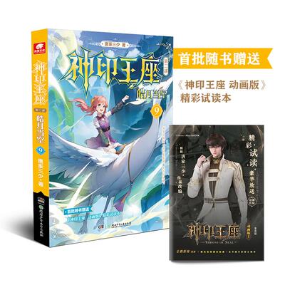 神印王座 第2部 皓月当空 9 唐家三少 著 玄幻/武侠小说文学 新华书店正版图书籍 湖南少年儿童出版社