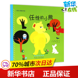 任性的小熊 (法)安娜·费里埃 著;(法)德尔菲娜·莎杜 绘;洛蒂 译 著 绘本/图画书/少儿动漫书少儿 新华书店正版图书籍