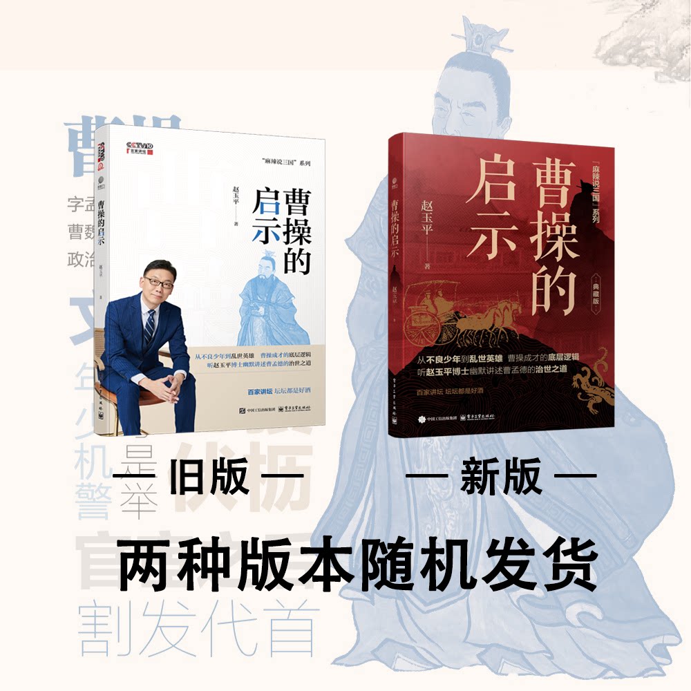 曹操的启示 赵玉平 著 领导学社科 新华书店正版图书籍 电子工业出版社