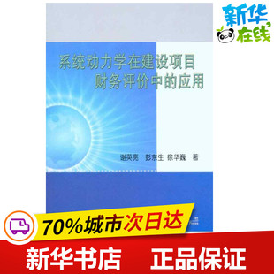 系统动力学在建设项目财务评价中的应用 谢英亮 彭东生 徐华巍 著 建筑/水利(新)专业科技 新华书店正版图书籍 冶金工业出版社