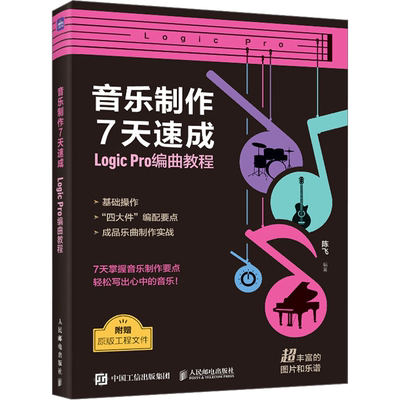 音乐制作7天速成 Logic Pro编曲教程 陈飞 编 音乐（新）艺术 新华书店正版图书籍 人民邮电出版社