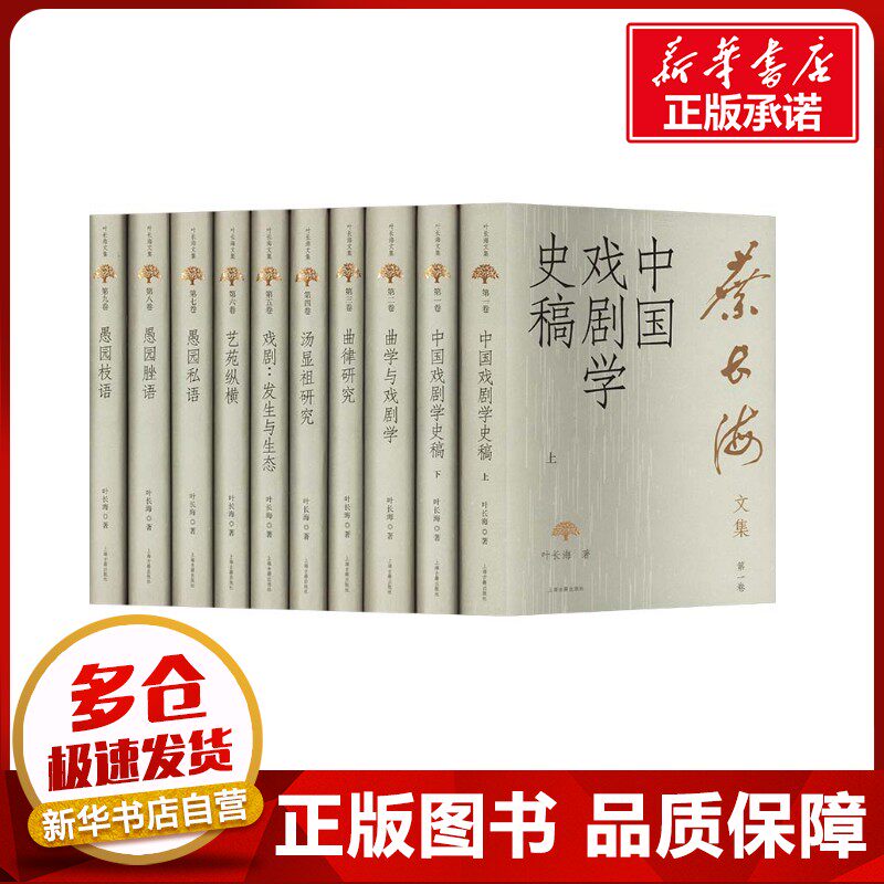 叶长海文集(全十册) 叶长海 著 文学作品集艺术 新华书店正版图书籍 上海古籍出版社