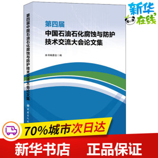 第四届中国石油石化腐蚀与防护技术交流大会论文集 编 编委会