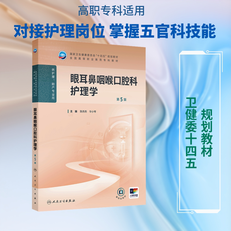 眼耳鼻咽喉口腔科护理学(第5版) 陈燕燕,毕小琴 主编 编 大学教材大中专 新华书店正版图书籍 人民卫生出版社