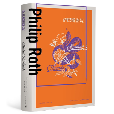 萨巴斯剧院（菲利普.罗斯全集） (美)菲利普·罗斯 著 张听泉//张艳 译 外国小说文学 新华书店正版图书籍 上海译文出版社