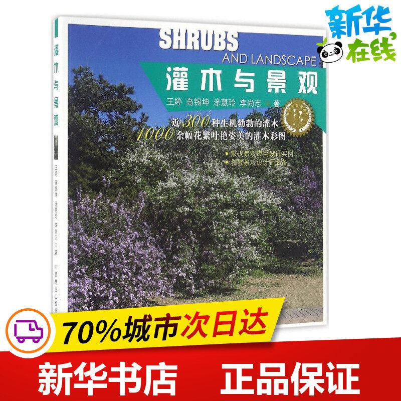 灌木与景观 王婷 等 著 建筑/水利（新）专业科技 新华书店正版图书籍 中国林业出版社