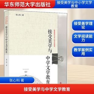 接受美学与中学文学教育 张心科 著 教育/教育普及文教 新华书店正版图书籍 华东师范大学出版社