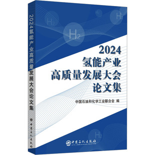 能源与动力工程专业科技 编 新华书店正版 图书籍 社 2024氢能产业高质量发展大会论文集 中国石化出版 中国石油和化学工业联合会