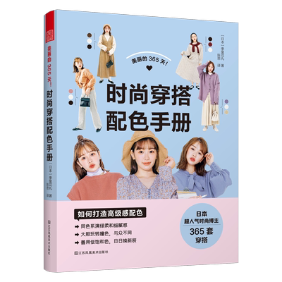 美丽的365天!时尚穿搭配色手册 (日)季里花丸 著 陈思 译 设计艺术 新华书店正版图书籍 江苏凤凰美术出版社