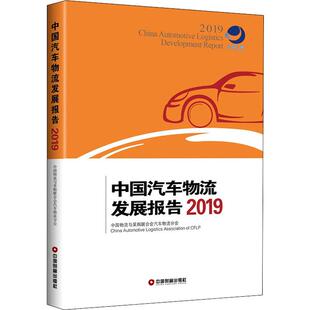 中国物流与采购联合会汽车物流分会 新华书店正版 社 励志 2019 中国财富出版 著 图书籍 中国汽车物流发展报告 管理其它经管