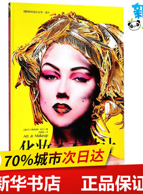 化妆艺术设计 (爱尔兰)葛芮丽斯·阮兰(Lan Nguyen-Grealis) 著；范紫薇 译 电信通信专业科技 新华书店正版图书籍