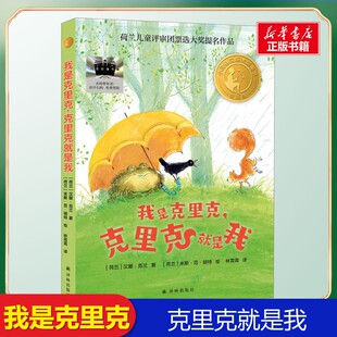 我是克里克 克里克就是我 译林出版社儿童文学小学生三年级四年级课外书推荐阅读正版9-10-11-12岁知识拓展阅读新华正版图书