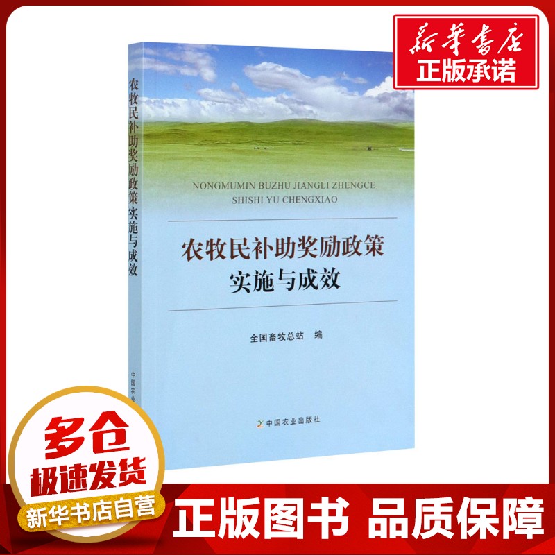 农牧民补助奖励政策实施与成效 全国畜牧总站 编 经济理论经管、励志 新华书店正版图书籍 中国农业出版社