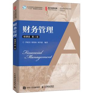 人民邮电出版 李延喜 财务管理大中专 新华书店正版 张悦玫 第2版 刘井建 著 财务管理 社 图书籍 微课版