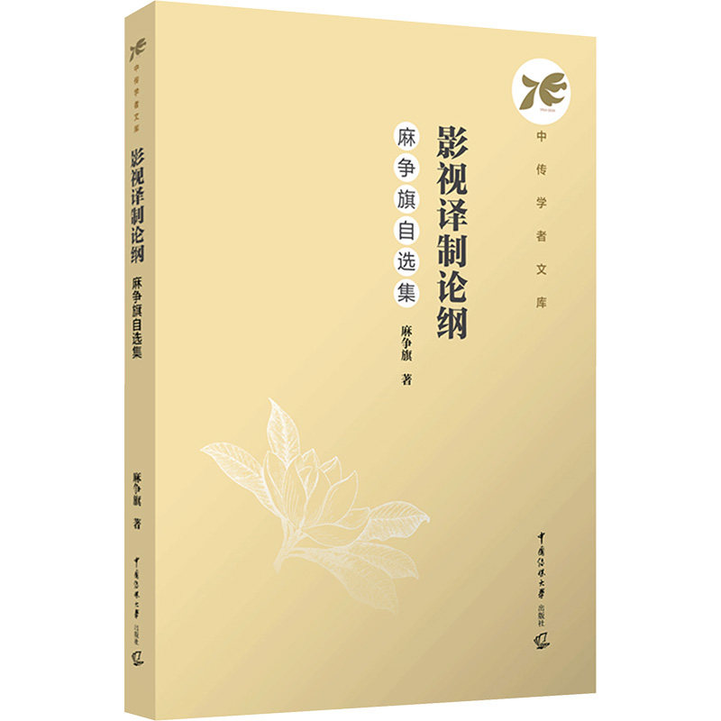 影视译制论纲 麻争旗自选集 麻争旗 著 柴剑平 编 中国少数民族语言/汉藏语系大中专 新华书店正版图书籍 中国传媒大学出版社