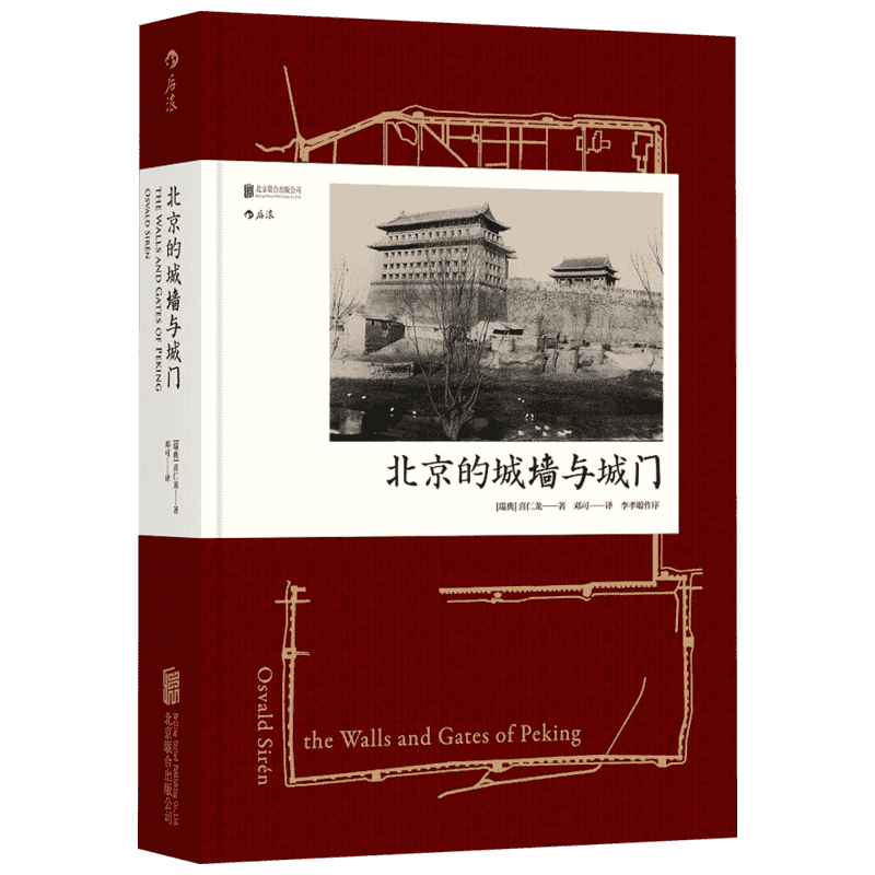 北京的城墙与城门 (瑞典)喜仁龙(Osvald Siren) 著；邓可 译 近现代史（1840-1919)艺术 新华书店正版图书籍 京华出版社