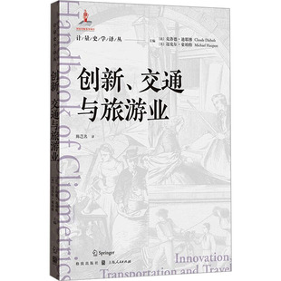 创新、交通与旅游业 (法)克洛德·迪耶博,(美)迈克尔·豪珀特 编 陈芑名 译 各部门经济经管、励志 新华书店正版图书籍
