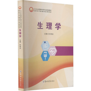 生理学 任传忠 编 大学教材大中专 新华书店正版图书籍 郑州大学出版社