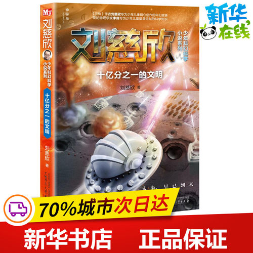十亿分之一的文明 刘慈欣 著 著 儿童文学少儿 新华书店正版图书籍 广西师范大学出版社 - 封面
