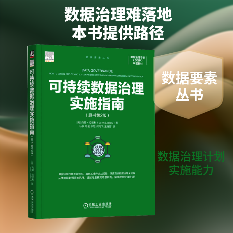 可持续数据治理实施指南（原书第2版） (美)约翰·拉德利(John Ladley) 著 著 马欢 等 译 译 其它计算机/网络书籍专业科技