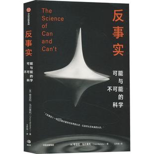 反事实 可能与不可能的科学 (英)奇亚拉·马尔莱托 著 王乔琦 译 科普读物其它专业科技 新华书店正版图书籍 中信出版社