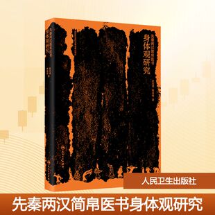 著 中医大中专 新华书店正版 先秦两汉简帛医书身体观研究 人民卫生出版 熊益亮 图书籍 社 张其成