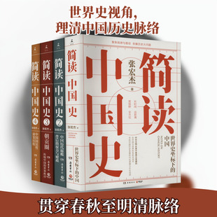 简读中国史(全四册) 张宏杰 著 中国通史社科 新华书店正版图书籍 岳麓书社