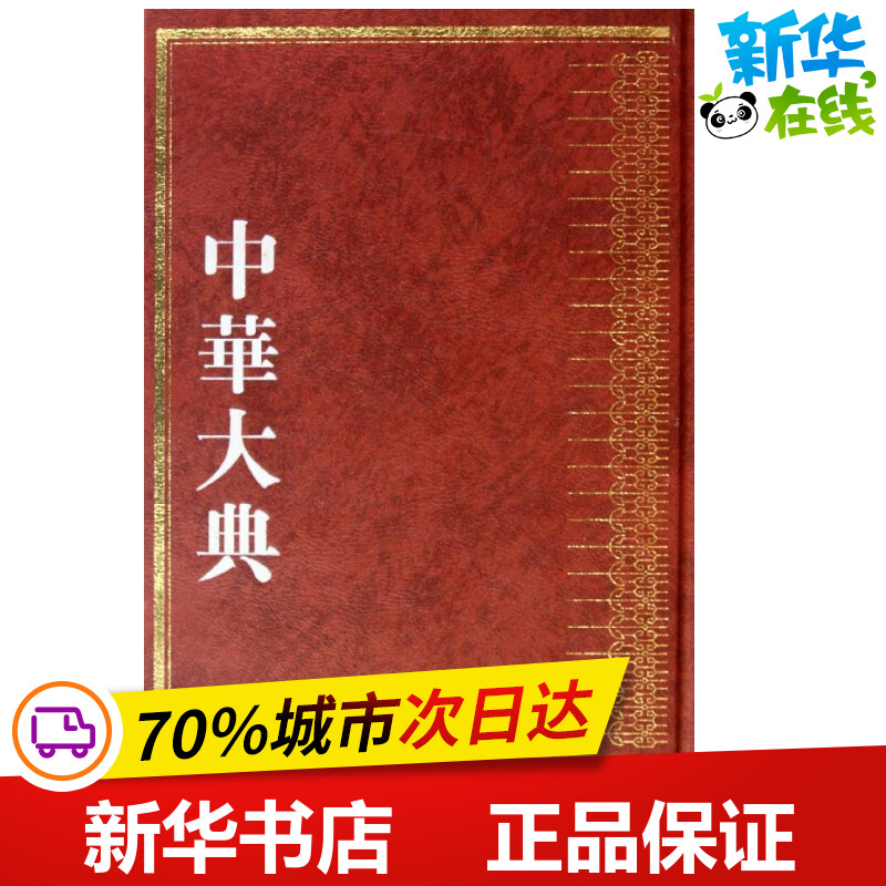 中华大典·法律典·诉讼法分典 无 著作 法律其它社科 新华书店正版图书籍 巴蜀书社