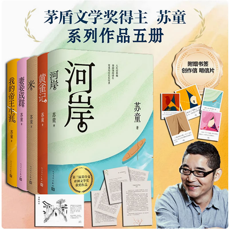 苏童5本套 苏童 著 其它小说文学 新华书店正版图书籍 人民文学出版社