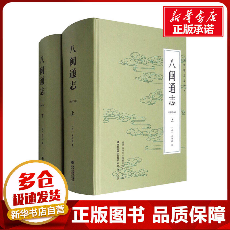 八闽通志(全2册) [明]黄仲昭 编 中国通史社科 新华书店正版图书籍 福建人民出版社