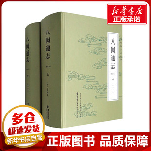 八闽通志(全2册) [明]黄仲昭 编 中国通史社科 新华书店正版图书籍 福建人民出版社