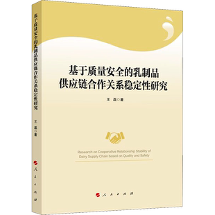 基于质量安全的乳制品供应链合作关系稳定性研究 王磊 著 各部门经济经管、励志 新华书店正版图书籍 人民出版社