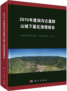 2015年度洞沟古墓群山城下墓区清理报告 吉林省文物考古研究所,集安市博物馆 编 文物/考古社科 新华书店正版图书籍 科学出版社