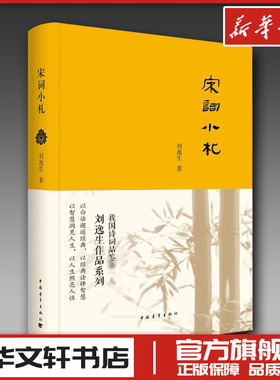 宋词小札 刘逸生 著 著 文学理论/文学评论与研究文学 新华书店正版图书籍 中国青年出版社