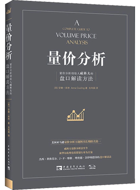 量价分析 新版 量价分析创始人威科夫的盘口解读方法股票期货畅销书大全入门基础知识新手快速市场技术分析交易策略期货