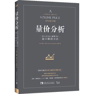 量价分析 新版 量价分析创始人威科夫的盘口解读方法股票期货畅销书大全入门基础知识新手快速市场技术分析交易策略期货
