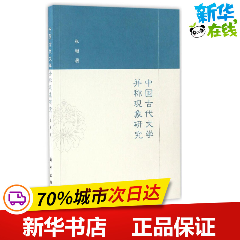 中国古代文学并称现象研究/张珊 张珊 著 文学理论/文学评论与研究文学 新华书店正版图书籍 科学出版社