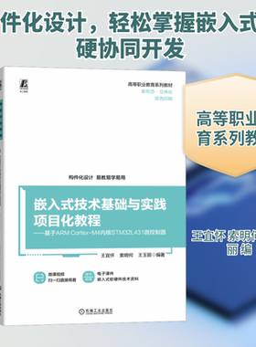 嵌入式技术基础与实践项目化教程——基于ARM Cortex-M4内核STM32L431微控制器 王宜怀,索明何,王玉丽 编 自动化技术大中专