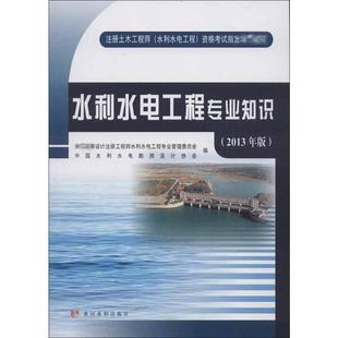 2013年版 水利水电工程专业知识 全国勘察设计注册工程师水利水电工程专业管理委员会 著 中国水利水电勘测设计协会 编