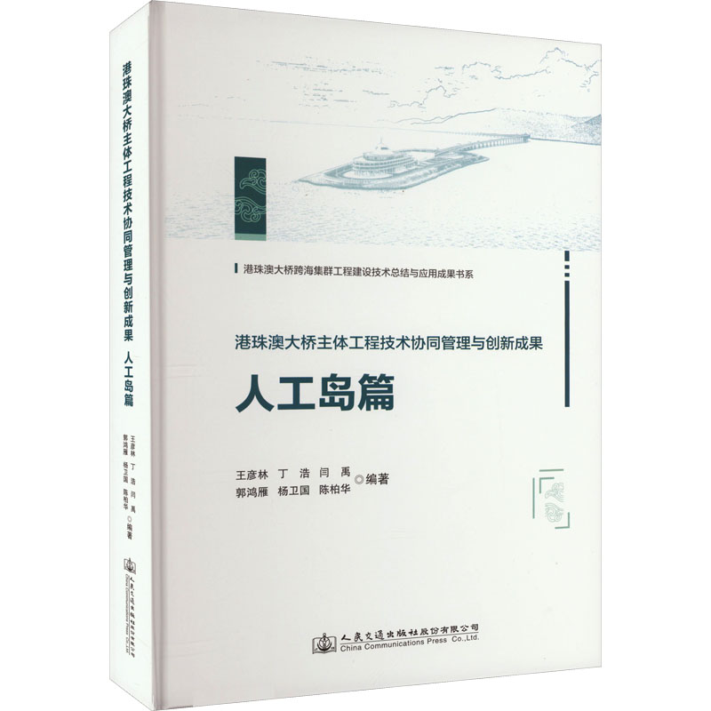 港珠澳大桥主体工程技术协同管理与创新成果 人工岛篇 王彦林 等 编 交通/运输专业科技 新华书店正版图书籍