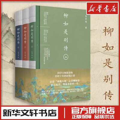 柳如是别传(全3册) 陈寅恪 著 纪实/报告文学文学 新华书店正版图书籍 线装书局