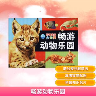 编 科普百科少儿 新华书店正版 畅游动物乐园 长江少年儿童出版 著 图书籍 社 海豚传媒