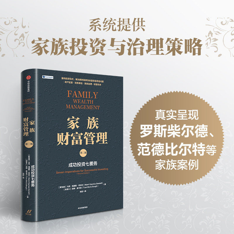 家族财富管理：成功投资七要务（第二版） (新加坡)马克·海恩斯·丹尼尔,(加拿大)汤姆·麦卡洛 著 著 张超 译 译 财务管理 - 实物图
