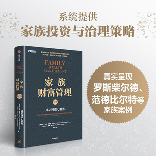 家族财富管理：成功投资七要务（第二版） (新加坡)马克·海恩斯·丹尼尔,(加拿大)汤姆·麦卡洛 著 著 张超 译 译 财务管理