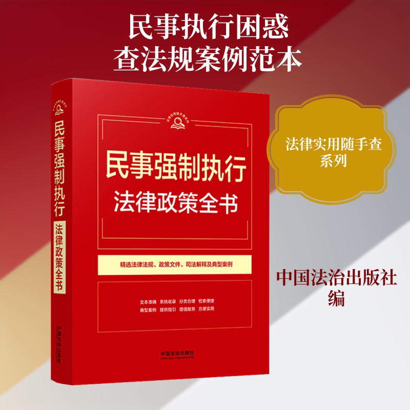 【法律实用随手查系列】民事强制执行法律政策全书【第1版】 中国法治出版社 编 编 法律汇编/法律法规社科 新华书店正版图书籍图片