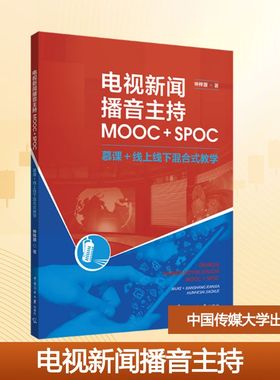 电视新闻播音主持 MOOC+SPOC 仲梓源 著 大学教材大中专 新华书店正版图书籍 中国传媒大学出版社