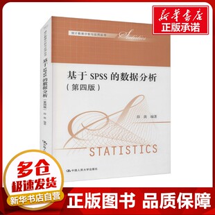 励志 社 第4版 中国人民大学出版 图书籍 新华书店正版 数据库经管 编 薛薇 数据分析 基于SPSS