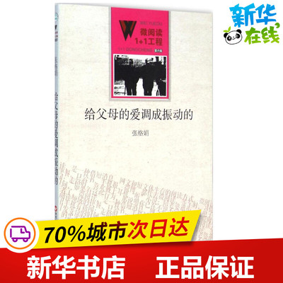 给父母的爱调成振动的 张格娟 著 著作 都市/情感小说文学 新华书店正版图书籍 百花洲文艺出版社