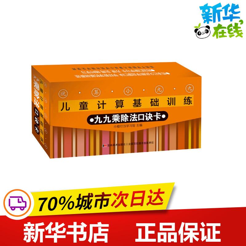 就算小九九 儿童计算基础训练 九九乘除法口诀卡 小橙叮当学习馆 编