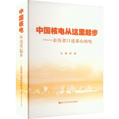 中国核电从这里起步——亲历者口述秦山核电 黄潜 编 能源与动力工程专业科技 新华书店正版图书籍 浙江科学技术出版社